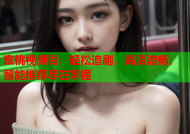 蜜桃视频青：轻松追剧，高清流畅，智能推荐尽在掌握