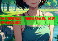 探索蜜桃视频：海量影视资源，随时随地畅享精彩