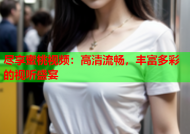 尽享蜜桃视频：高清流畅，丰富多彩的视听盛宴
