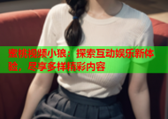 蜜桃视频小狼：探索互动娱乐新体验，尽享多样精彩内容