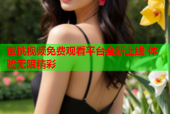 蜜桃视频免费观看平台全新上线 体验无限精彩