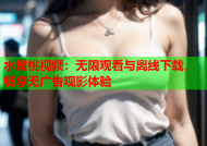 水蜜桃视频：无限观看与离线下载，畅享无广告观影体验