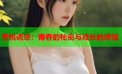 蜜桃诱惑：青春的秘密与成长的烦恼