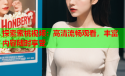 探索蜜桃视频：高清流畅观看，丰富内容随时享受