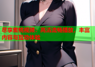 尽享蜜桃视频：高清流畅播放，丰富内容与互动体验
