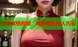 尽享蜜桃视频，畅游精彩成人内容