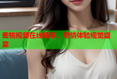 蜜桃视频在线畅享，尽情体验视觉盛宴