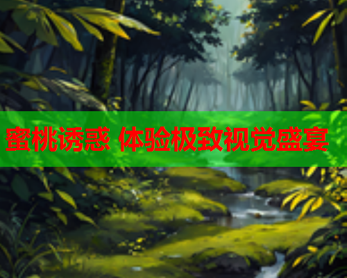 蜜桃诱惑 体验极致视觉盛宴  第1张