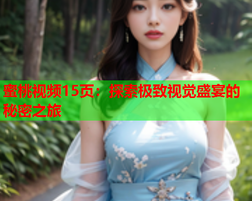 蜜桃视频15页：探索极致视觉盛宴的秘密之旅  第1张