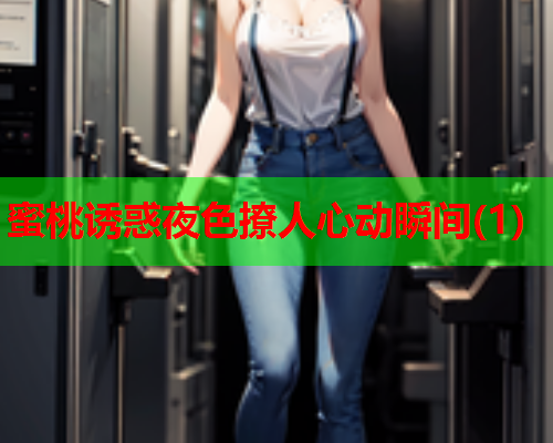 蜜桃诱惑夜色撩人心动瞬间(1)  第1张