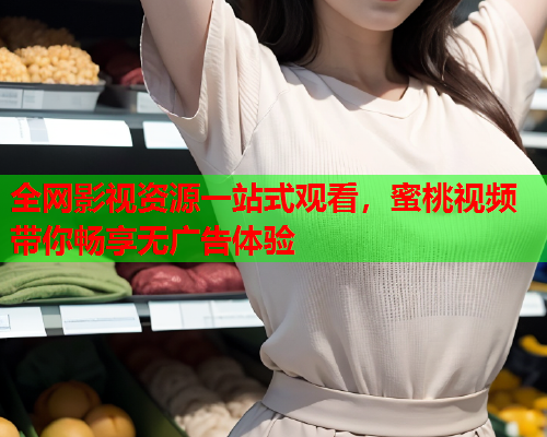 全网影视资源一站式观看，蜜桃视频带你畅享无广告体验  第1张