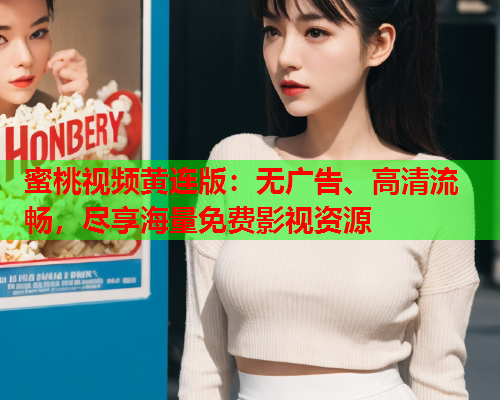 蜜桃视频黄连版：无广告、高清流畅，尽享海量免费影视资源  第1张